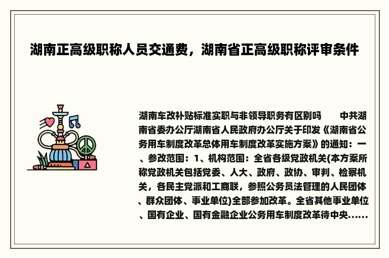 湖南正高级职称人员交通费，湖南省正高级职称评审条件