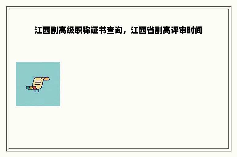 江西副高级职称证书查询，江西省副高评审时间