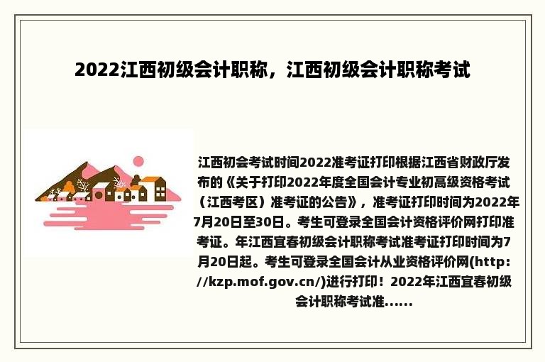 2022江西初级会计职称，江西初级会计职称考试