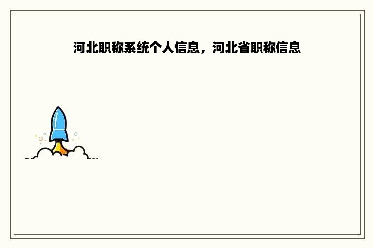 河北职称系统个人信息，河北省职称信息