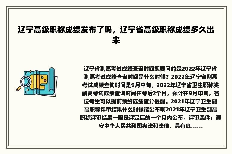 辽宁高级职称成绩发布了吗，辽宁省高级职称成绩多久出来