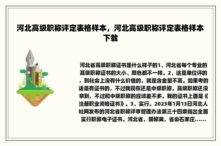 河北高级职称评定表格样本，河北高级职称评定表格样本下载