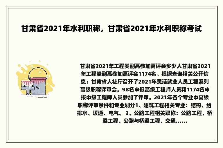 甘肃省2021年水利职称，甘肃省2021年水利职称考试