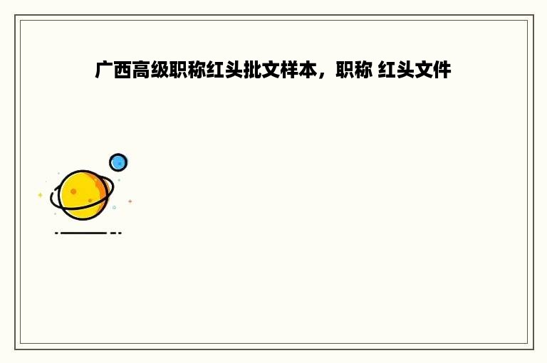 广西高级职称红头批文样本，职称 红头文件