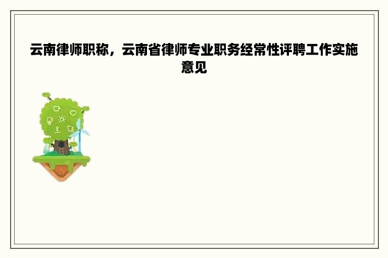 云南律师职称，云南省律师专业职务经常性评聘工作实施意见