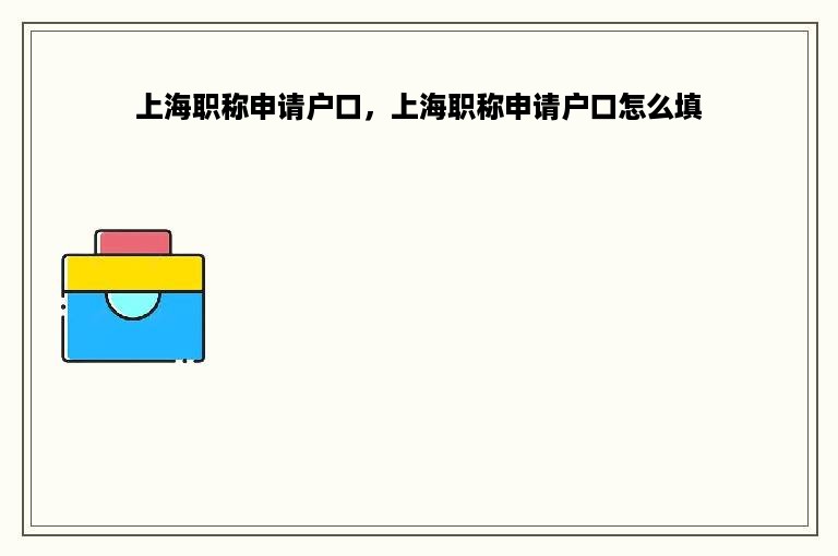 上海职称申请户口，上海职称申请户口怎么填