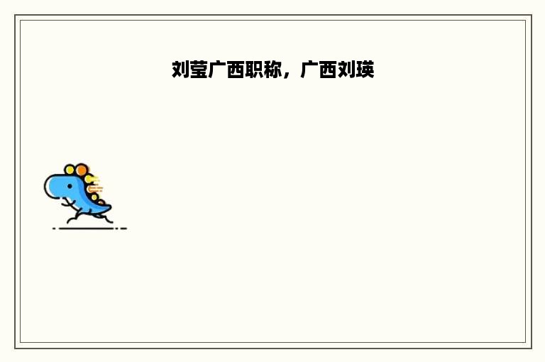刘莹广西职称，广西刘瑛