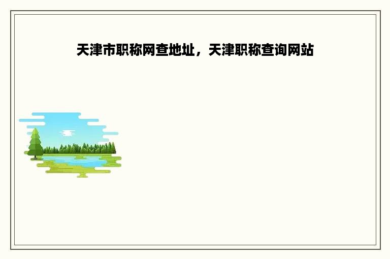 天津市职称网查地址，天津职称查询网站
