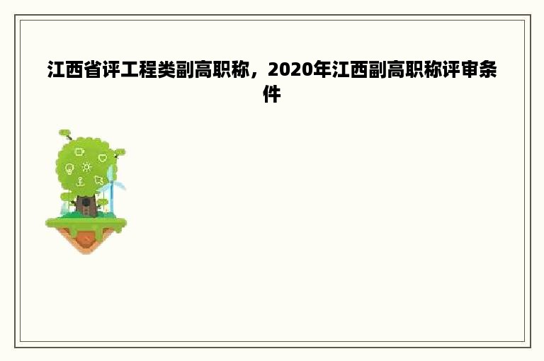 江西省评工程类副高职称，2020年江西副高职称评审条件