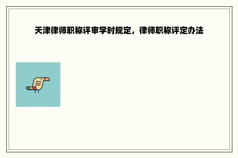 天津律师职称评审学时规定，律师职称评定办法