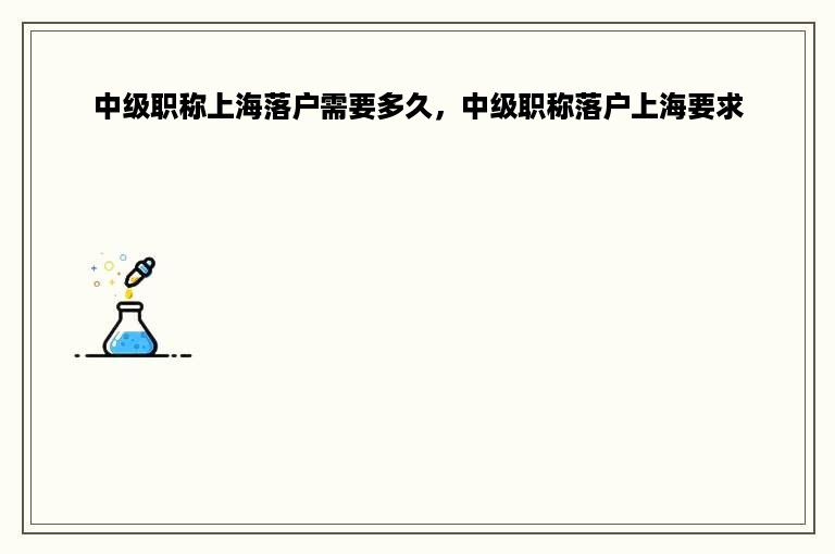 中级职称上海落户需要多久，中级职称落户上海要求