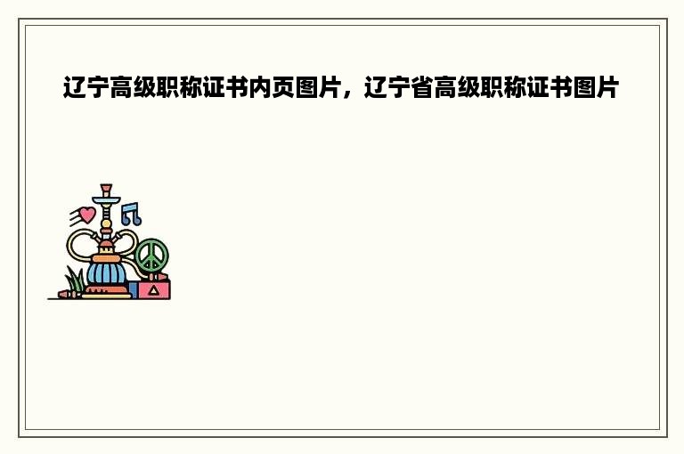 辽宁高级职称证书内页图片，辽宁省高级职称证书图片