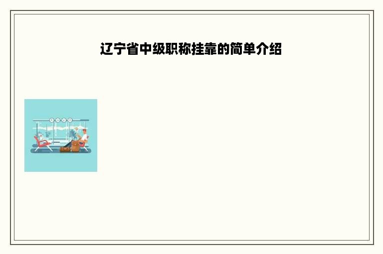 辽宁省中级职称挂靠的简单介绍