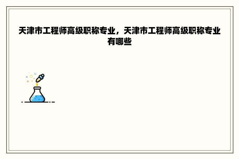 天津市工程师高级职称专业，天津市工程师高级职称专业有哪些