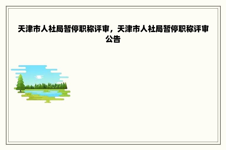 天津市人社局暂停职称评审，天津市人社局暂停职称评审公告