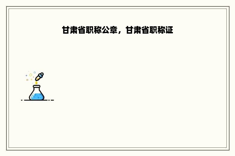 甘肃省职称公章，甘肃省职称证