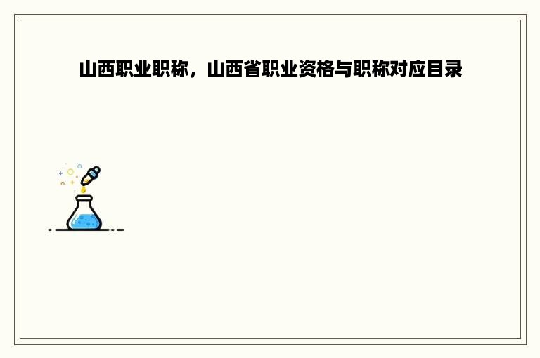 山西职业职称，山西省职业资格与职称对应目录