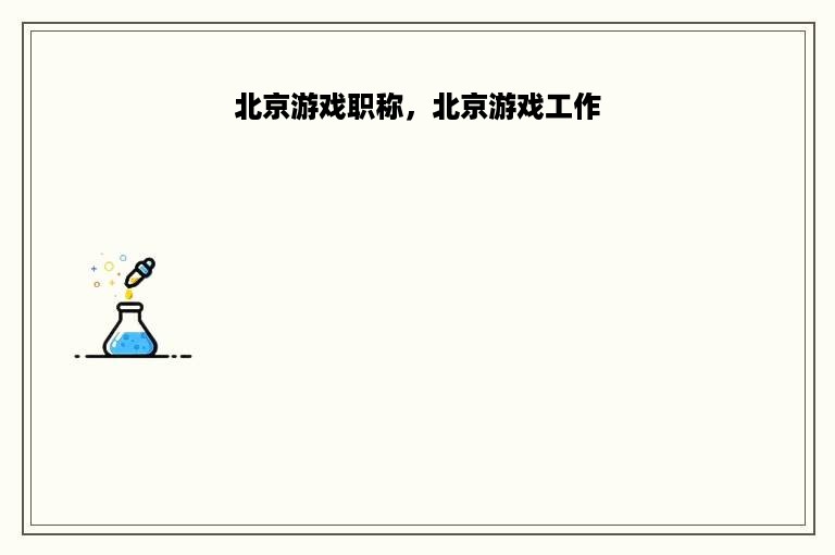 北京游戏职称，北京游戏工作