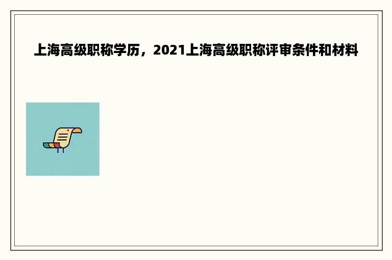 上海高级职称学历，2021上海高级职称评审条件和材料