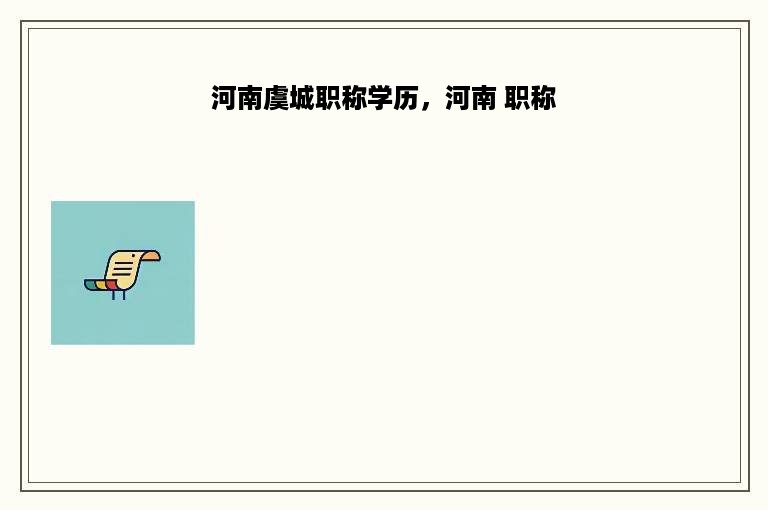 河南虞城职称学历，河南 职称