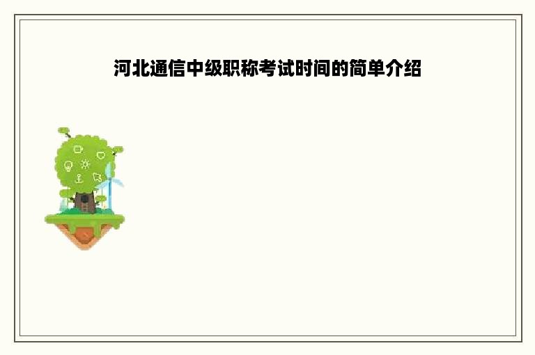 河北通信中级职称考试时间的简单介绍