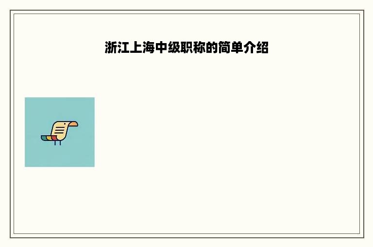 浙江上海中级职称的简单介绍
