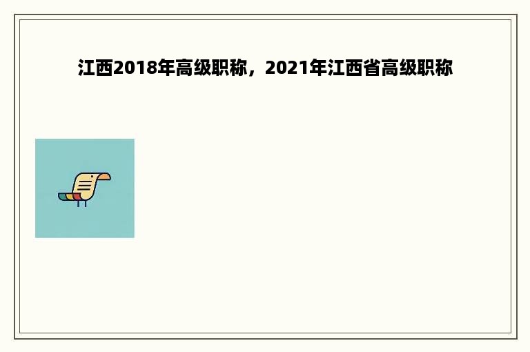 江西2018年高级职称，2021年江西省高级职称