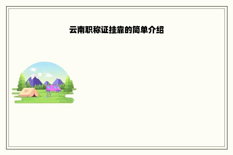 云南职称证挂靠的简单介绍