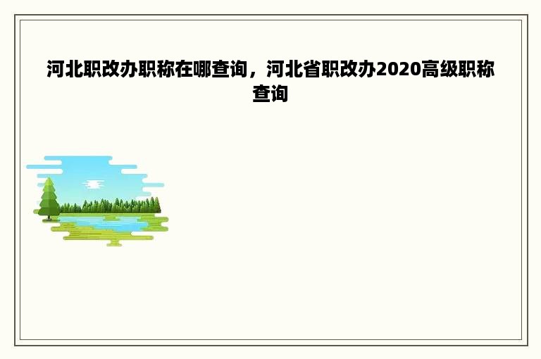 河北职改办职称在哪查询，河北省职改办2020高级职称查询