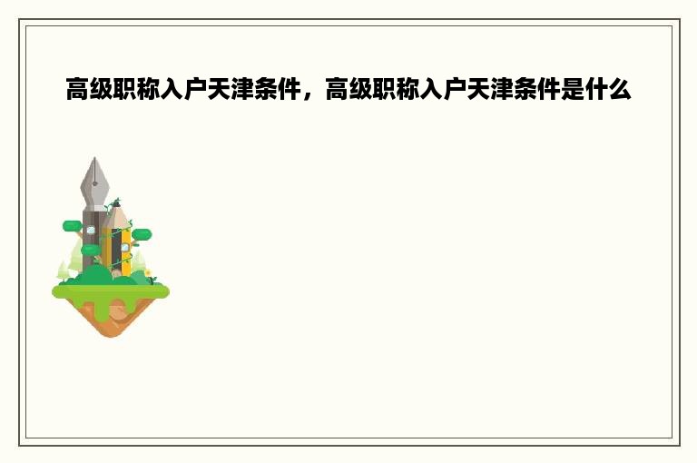 高级职称入户天津条件，高级职称入户天津条件是什么