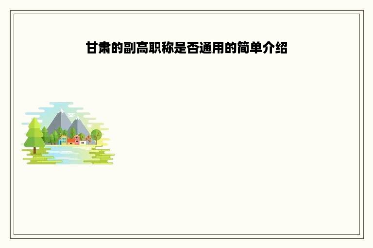 甘肃的副高职称是否通用的简单介绍
