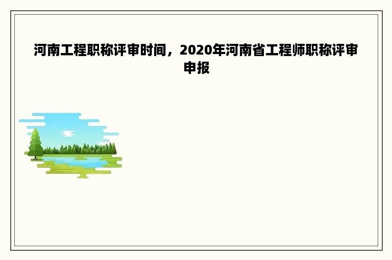 河南工程职称评审时间，2020年河南省工程师职称评审申报