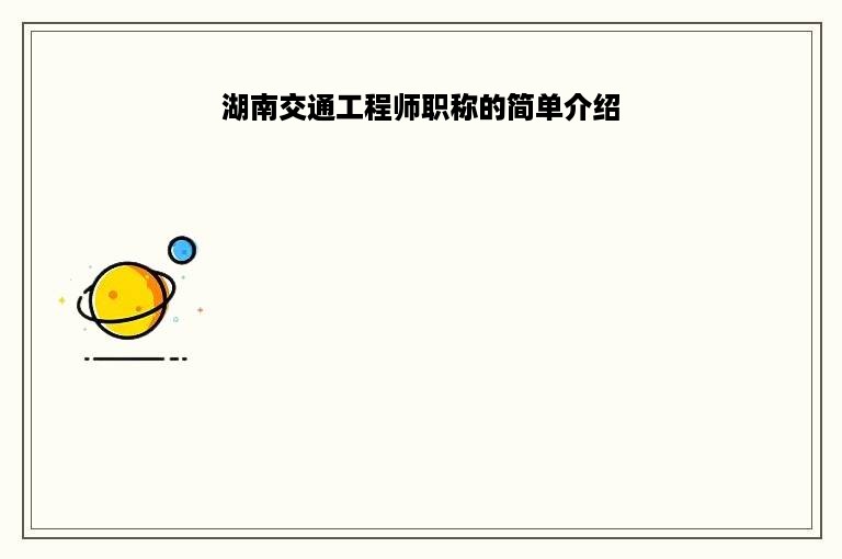 湖南交通工程师职称的简单介绍