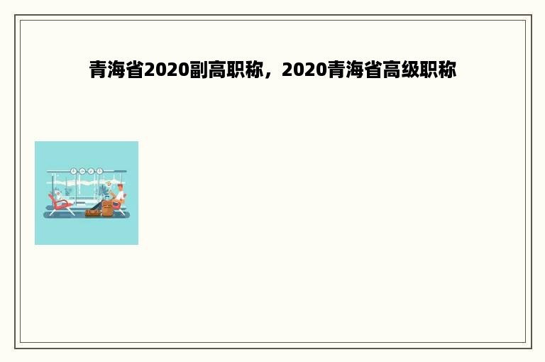 青海省2020副高职称，2020青海省高级职称