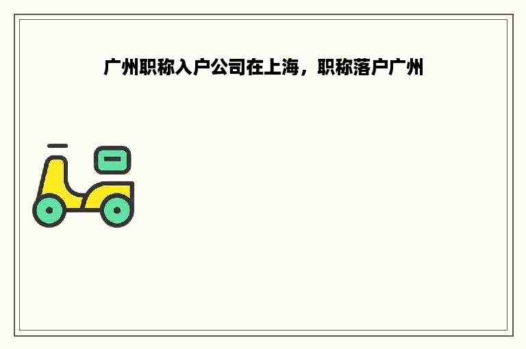 广州职称入户公司在上海，职称落户广州