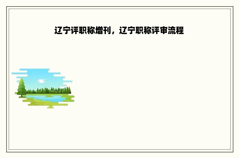 辽宁评职称增刊，辽宁职称评审流程