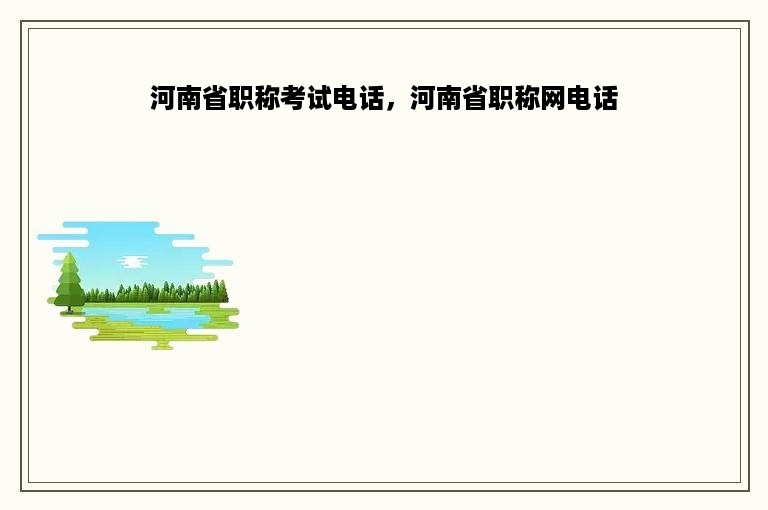 河南省职称考试电话，河南省职称网电话