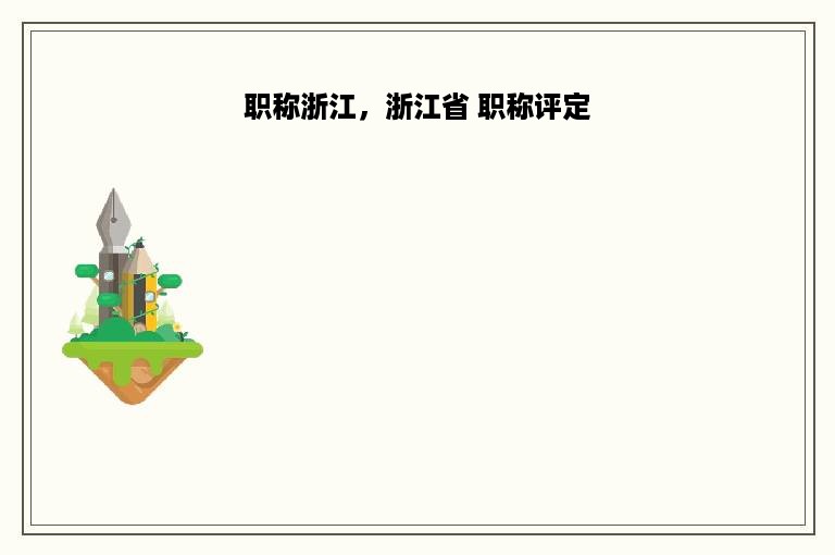 职称浙江，浙江省 职称评定
