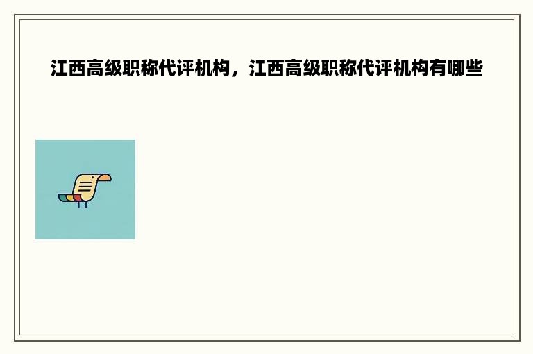 江西高级职称代评机构，江西高级职称代评机构有哪些