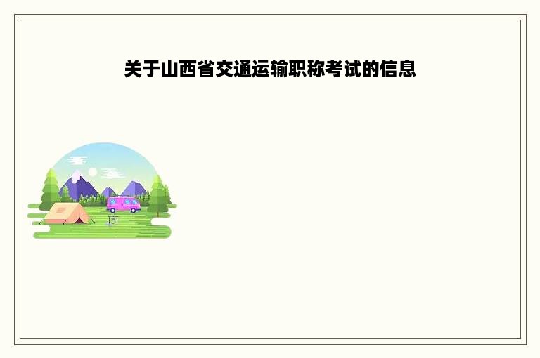 关于山西省交通运输职称考试的信息