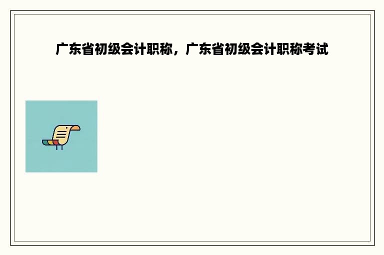 广东省初级会计职称，广东省初级会计职称考试