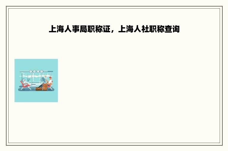 上海人事局职称证，上海人社职称查询
