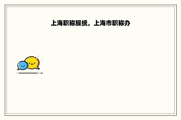 上海职称服统，上海市职称办