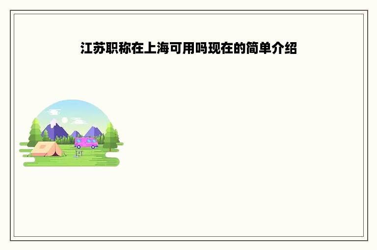 江苏职称在上海可用吗现在的简单介绍