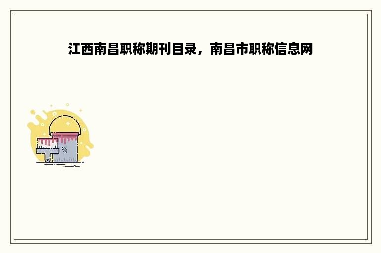 江西南昌职称期刊目录，南昌市职称信息网