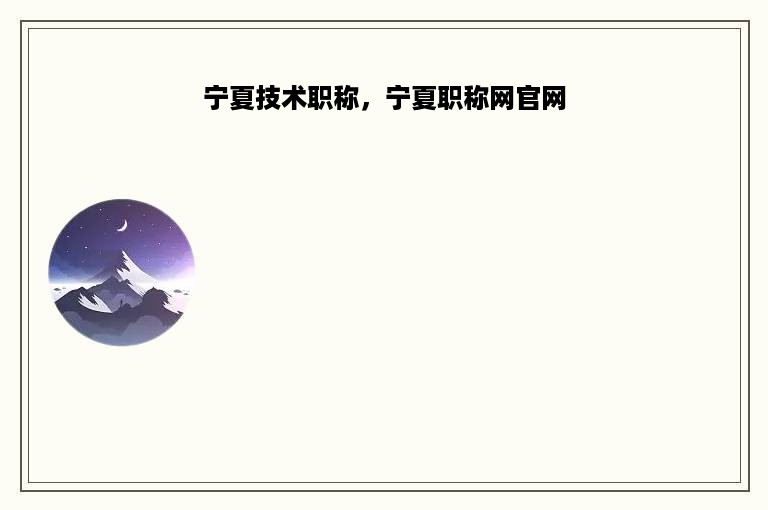 宁夏技术职称，宁夏职称网官网