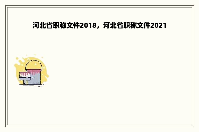 河北省职称文件2018，河北省职称文件2021