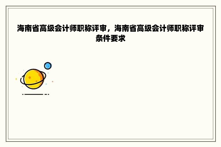 海南省高级会计师职称评审，海南省高级会计师职称评审条件要求