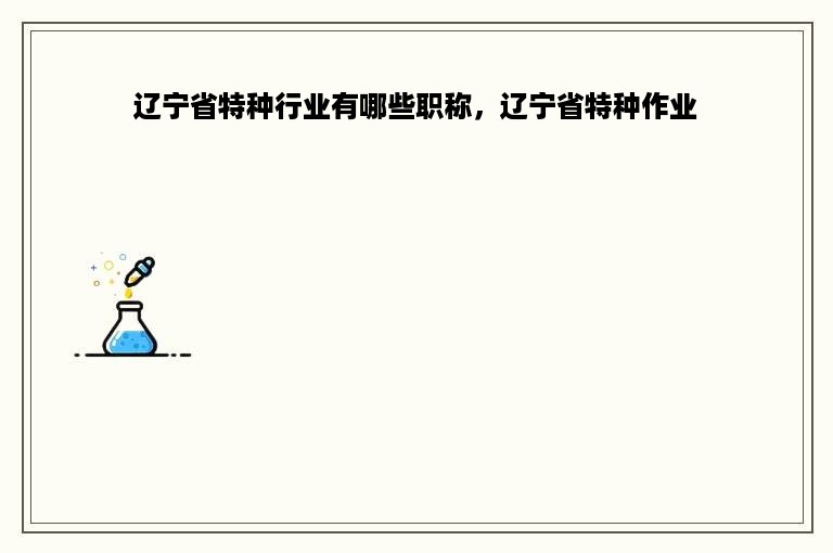 辽宁省特种行业有哪些职称，辽宁省特种作业