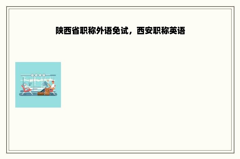 陕西省职称外语免试，西安职称英语